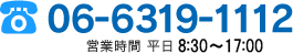 TEL：06-6319-1112 (平日9:00〜18:00)