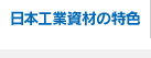 日本工業資材の特色