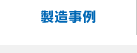 製造事例