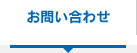 お問い合せ