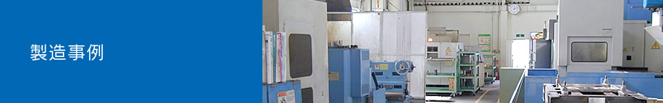 製造事例