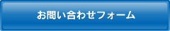 お問い合せフォーム