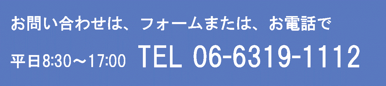 お問い合せ(平日9:00-18:00) TEL：06-6319-1112 FAX：06-6319-7789 MAIL：info@n-kogyoshizai.co.jp