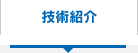 技術紹介