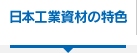 日本工業資材の特色