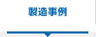 製造事例