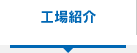 工場紹介