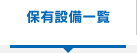 保有設備一覧