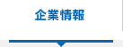 企業情報