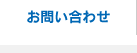 お問い合せ